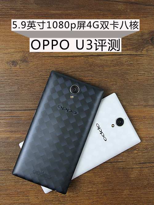 5.9英寸1080p屏4G双卡八核 OPPO U3评测 