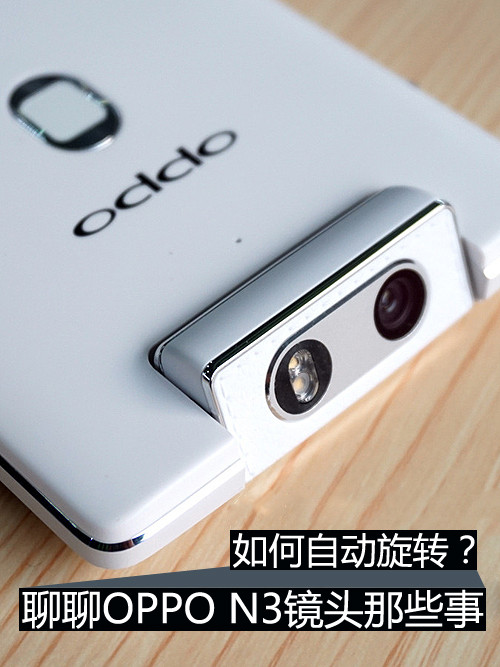 如何自动旋转？聊聊OPPO N3镜头那些事 