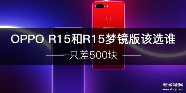 oppo r15和r15梦境版有什么区别[r15标准版和梦境版外观区别]