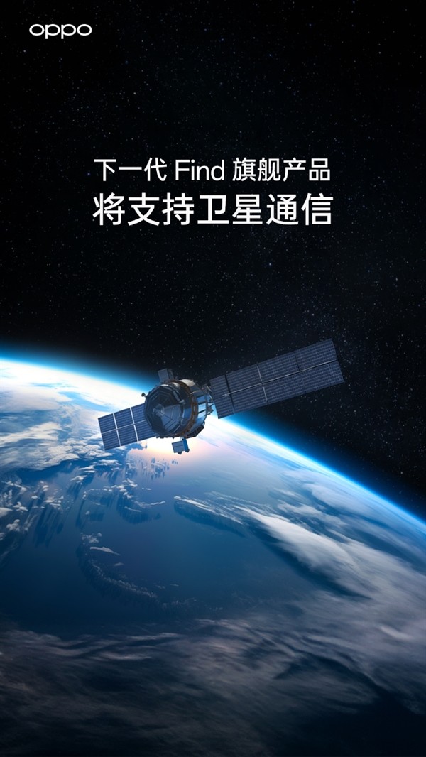 OPPO官宣下一代 Find 旗舰将支持卫星通信技术