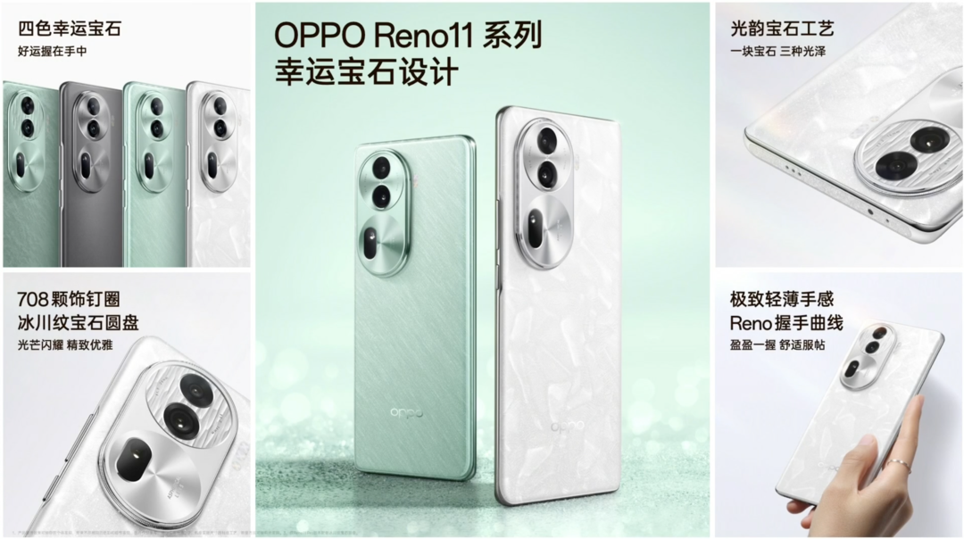 OPPO Reno11 系列发布：全系单反级人像镜头、首发 ColorOS 14