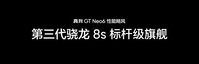 真我 GT Neo6 发布：第三代骁龙 8s、6000nit 无双屏、120W+5500mAh 续航组合