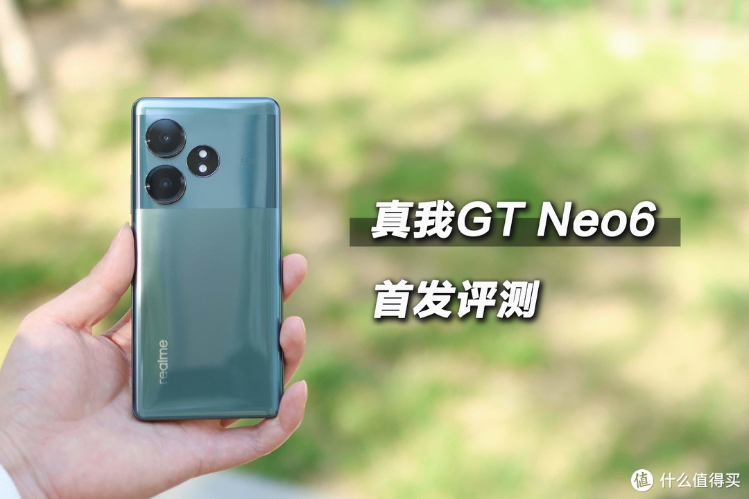 你可能一直在等它，真我GT Neo6首发评测，亮点不仅仅是性能！