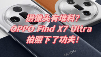 摄像头有堆料？OPPO Find X7 Ultra 拍照下了功夫！