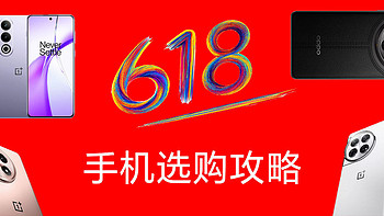 机·话 篇一百一十：四千元买旗舰，两千元用四年，618买手机必看OPPO一加这些手机