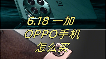 618手机怎么买——OPPO 一加多价位段手机推荐