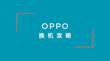 手机 篇一百七十四：618 OPPO换机攻略，从1500到6500，4款真香手机可闭眼冲！