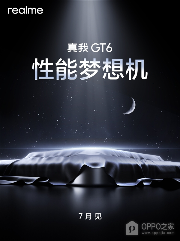 真我GT6官宣配置介绍