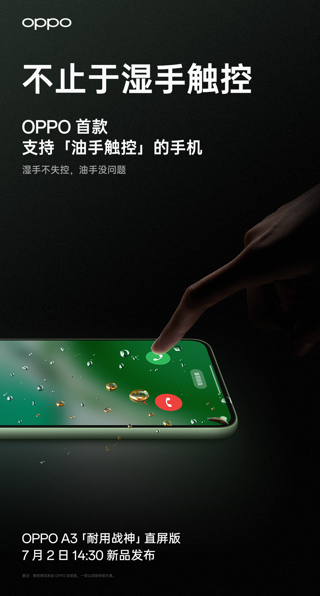 OPPO 首发油手触控，湿手触控功能得到升级