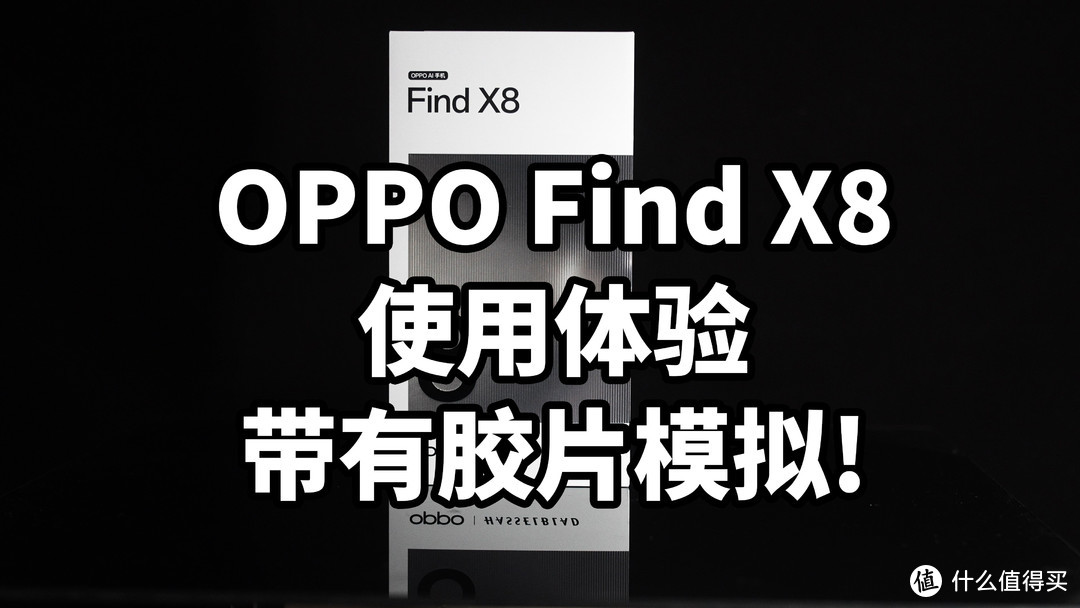 OPPO Find X8 使用体验 带有胶片模拟