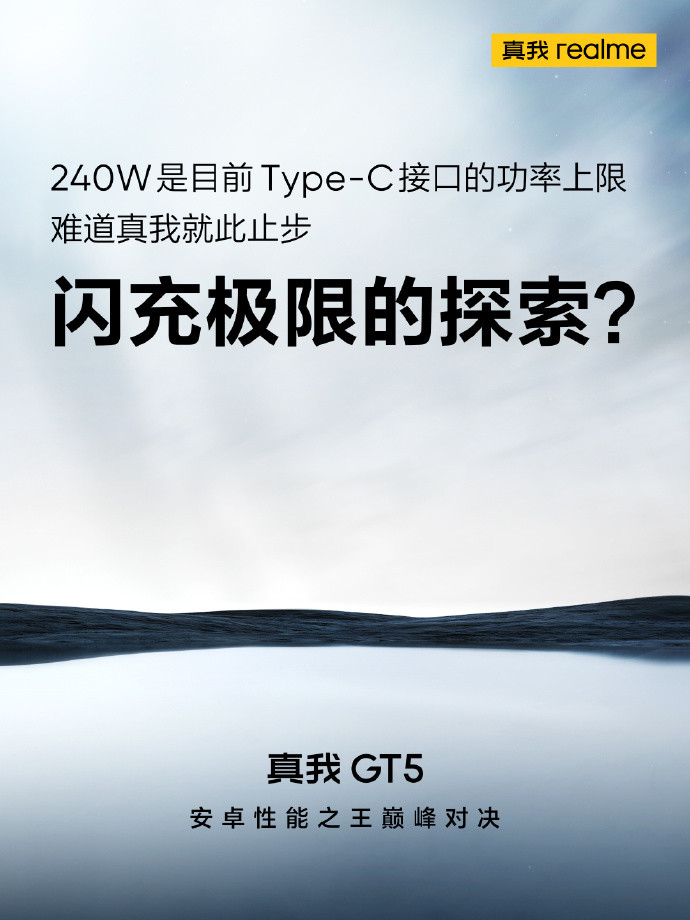 大内存时代到来，真我GT 5官宣24GB内存、240W快充