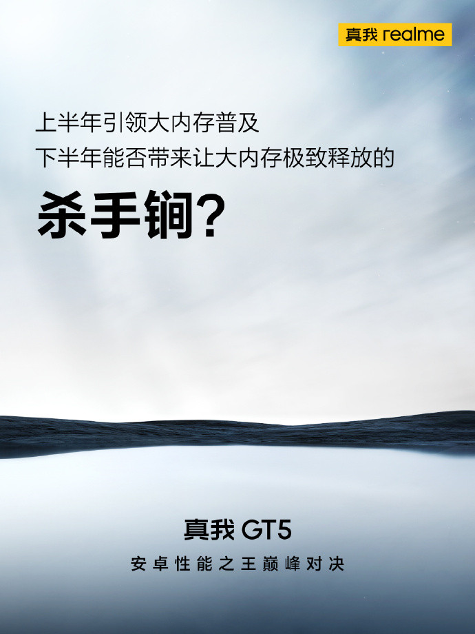 大内存时代到来，真我GT 5官宣24GB内存、240W快充