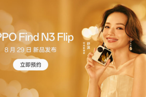 OPPO Find N3 Flip 折叠屏手机外观公开，官宣 8 月 29 日发布