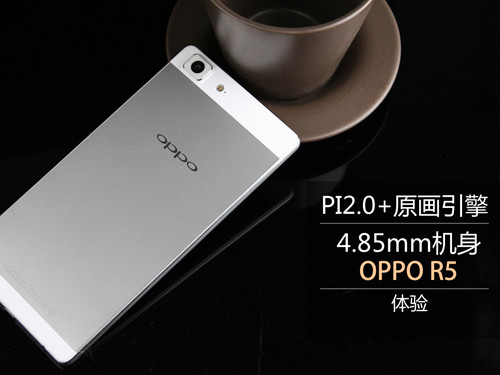 PI2.0+原画引擎4.85mm机身 OPPO R5体验