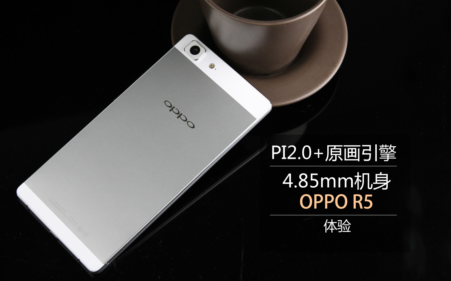 PI2.0+原画引擎4.85mm机身 OPPO R5体验 