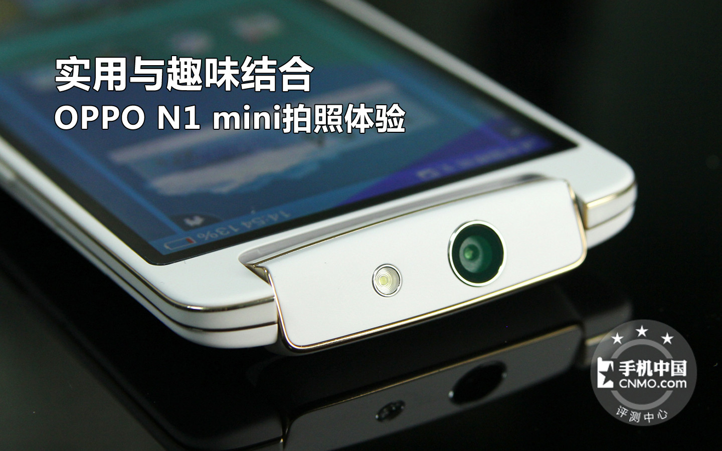 实用与趣味结合 OPPO N1 mini拍照体验 