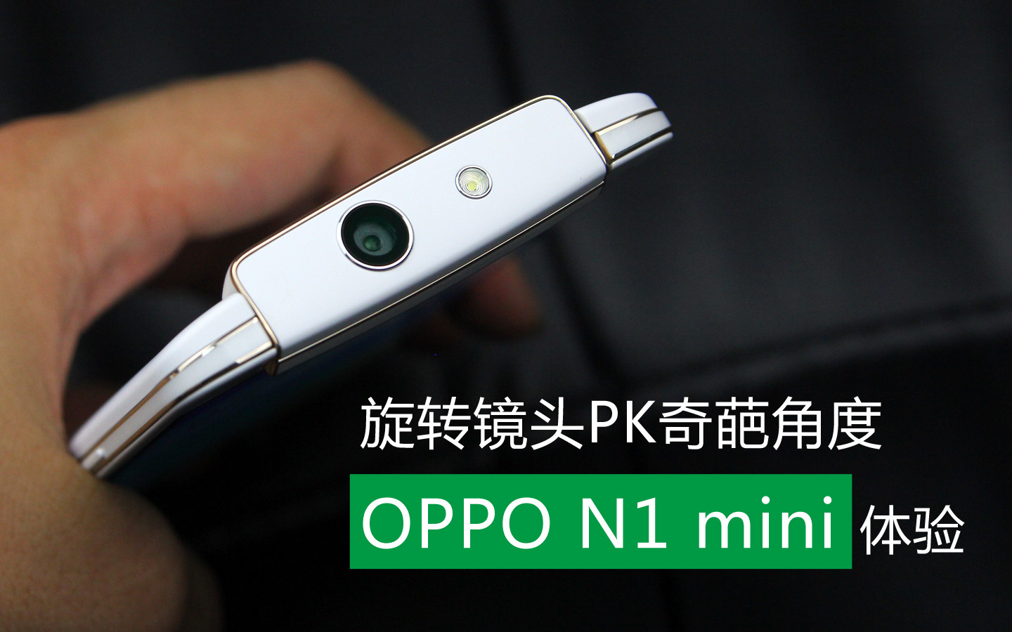 旋转镜头PK奇葩角度 OPPO N1 mini体验 