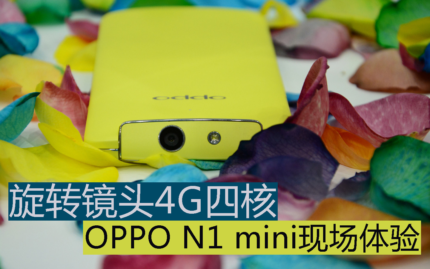 旋转镜头4G四核 OPPO N1 mini现场体验