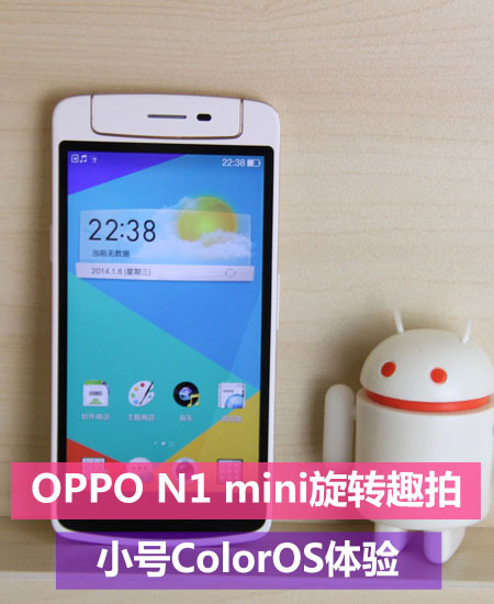 OPPO N1 mini旋转趣拍 小号ColorOS体验 