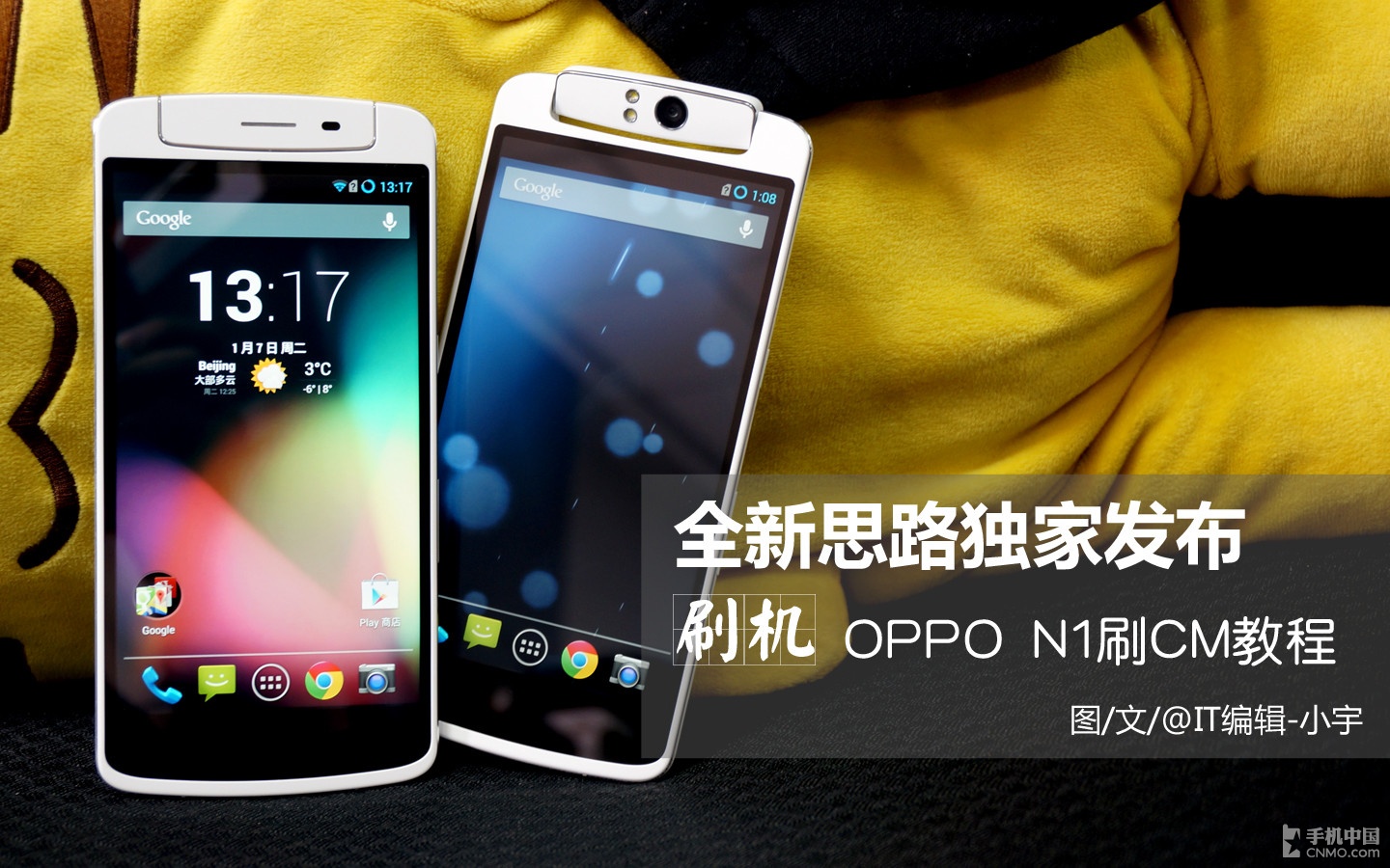 全新思路独家发布 OPPO N1刷CM固件教程 