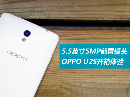 5.5英寸5MP前置镜头 OPPO U2S开箱体验