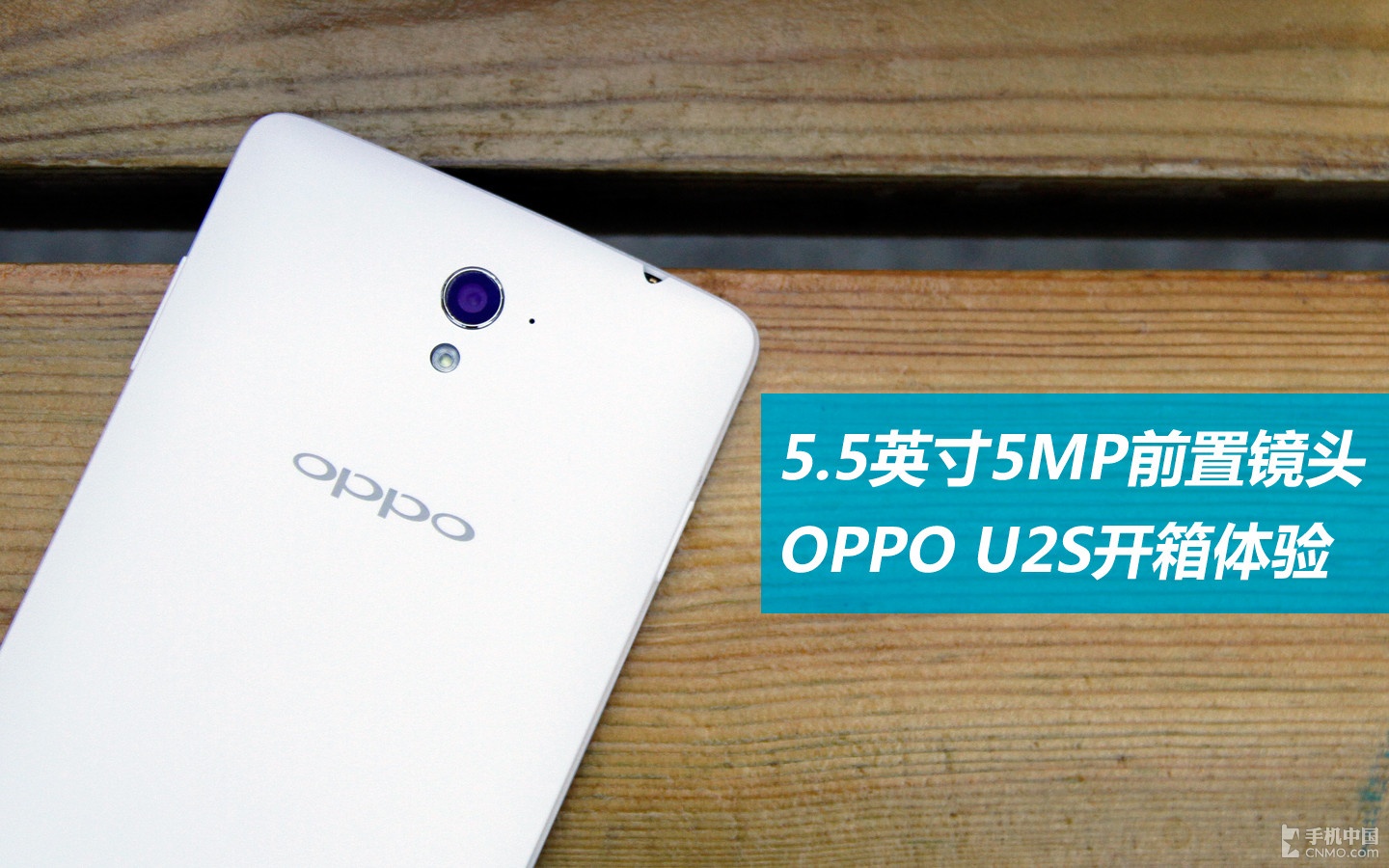 5.5英寸5MP前置镜头 OPPO U2S开箱体验 