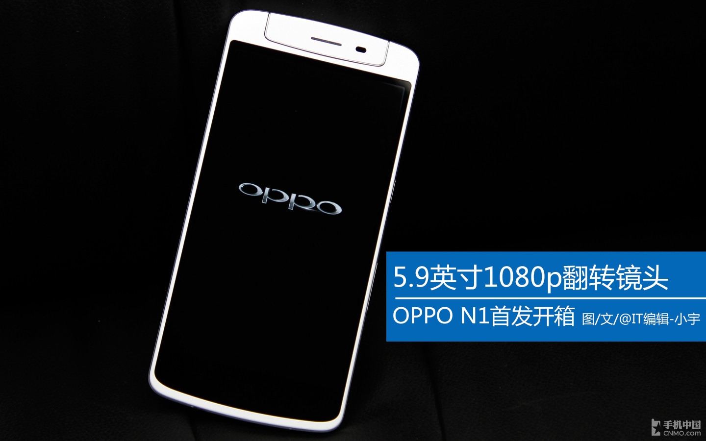 5.9英寸1080p翻转镜头 OPPO N1开箱图赏 