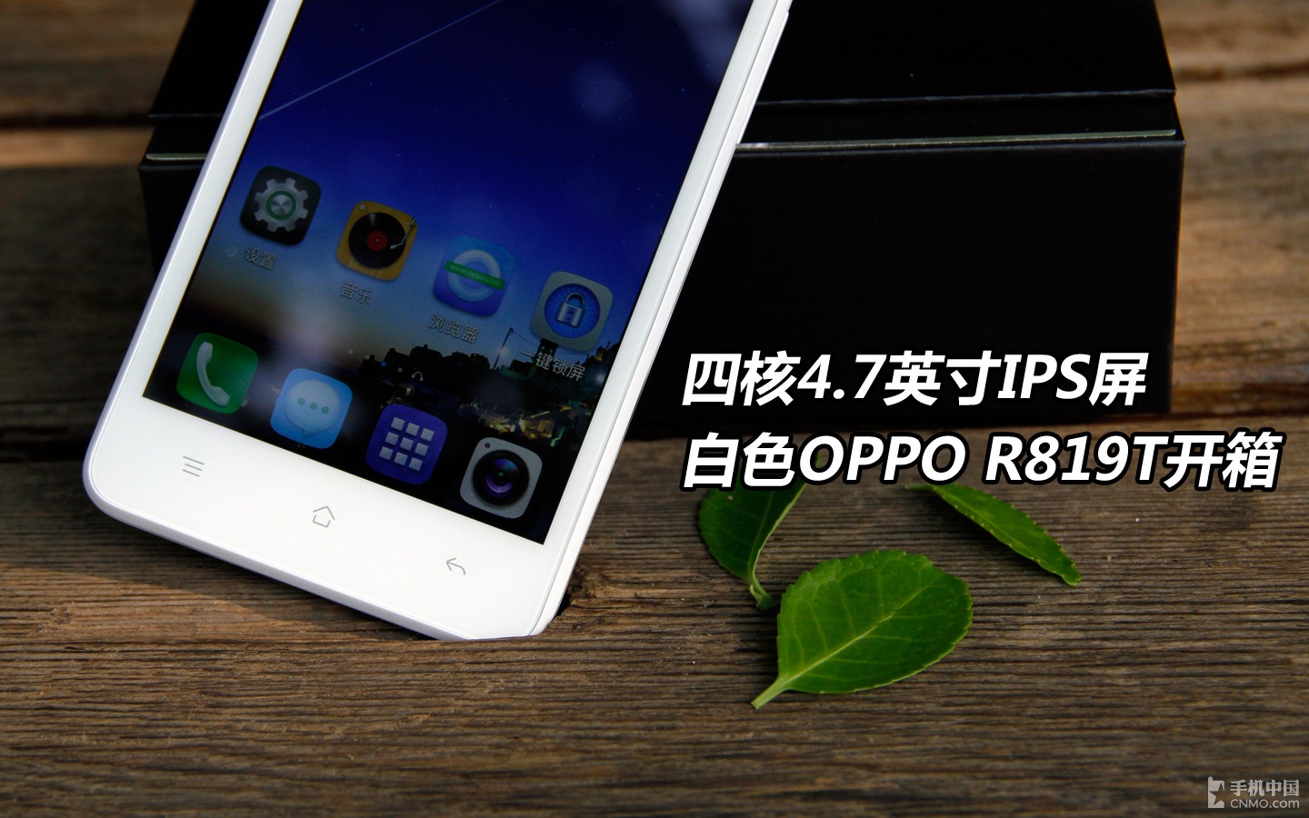 四核4.7英寸IPS屏 白色OPPO R819T开箱 