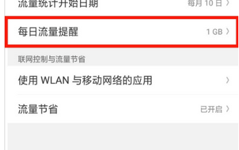 oppo每日流量提醒怎么设置