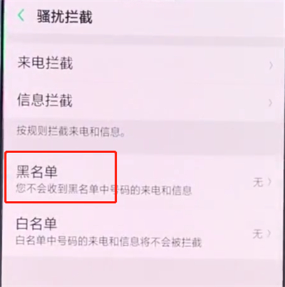 oppo手机设置骚扰拦截的操作流程是什么