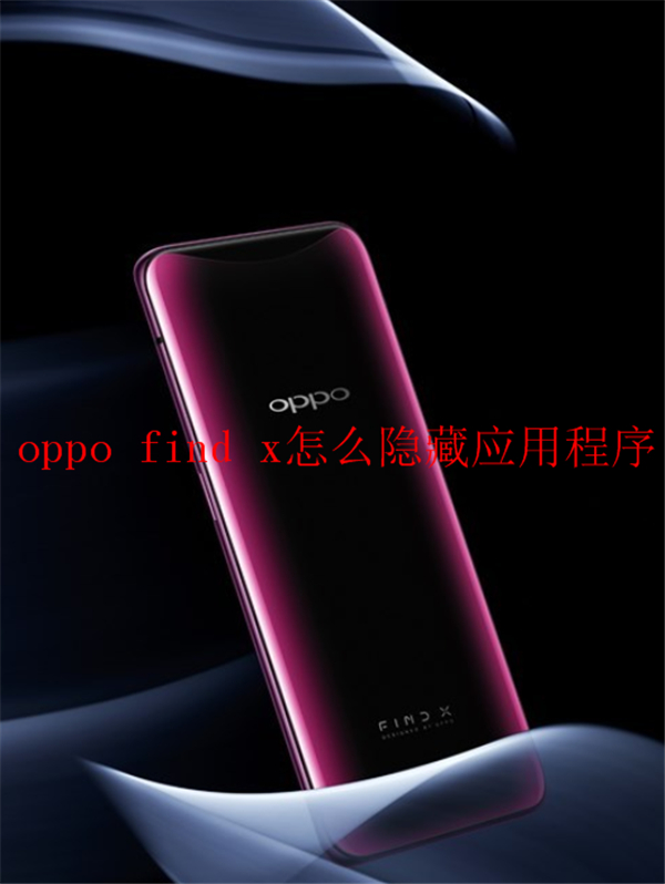 oppofindx如何隐藏应用程序