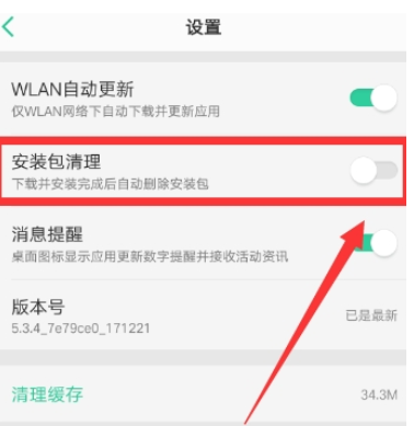 oppo自动删除安装包怎么取消