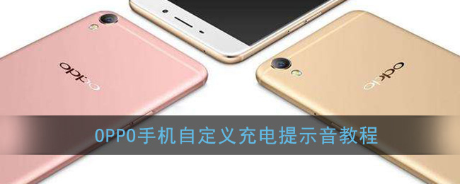 oppo手机怎么设置自定义充电提示音[oppoa8自定义充电提示音]