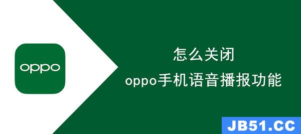 分享oppo手机语音播报功能在哪里关闭啊[分享oppo手机语音播报功能在哪里关闭掉]