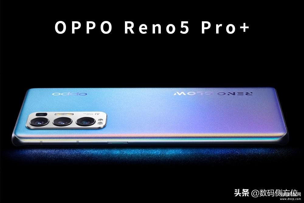 oppo reno5 pro+优缺点