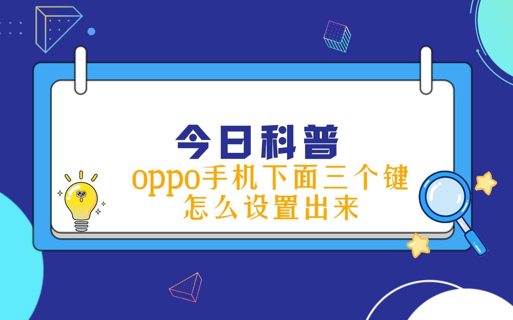 OPPO手机下方三个键如何设置出来