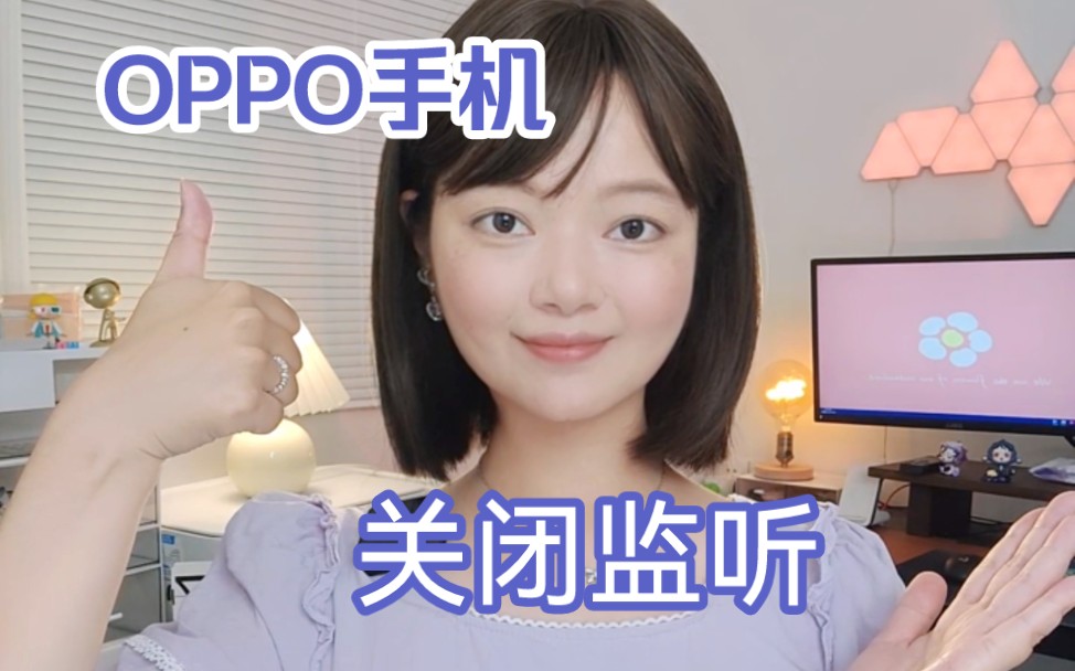 你正在被监听‼️30秒关闭OPPO监听保护隐私