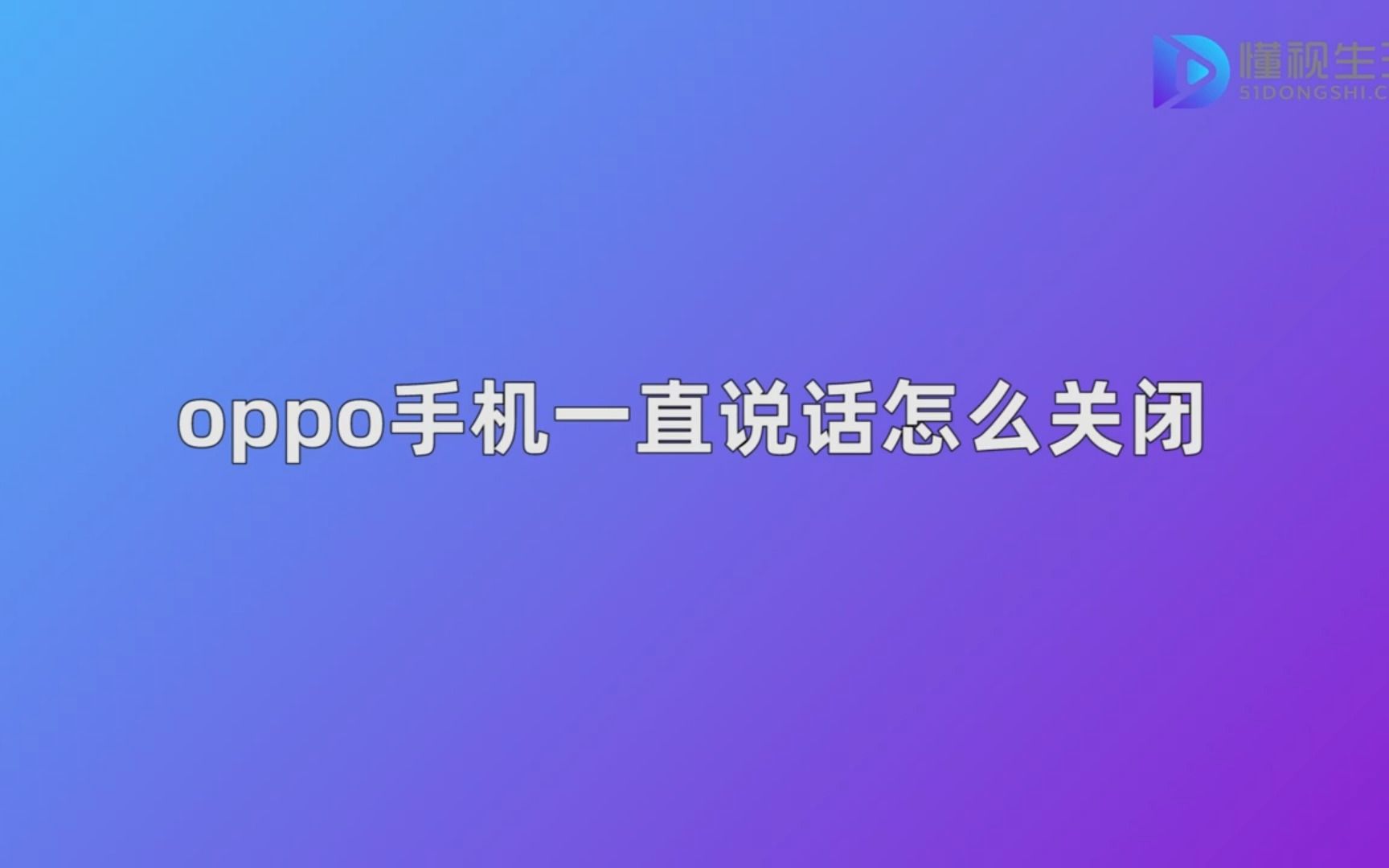 oppo手机一直说话怎么关闭