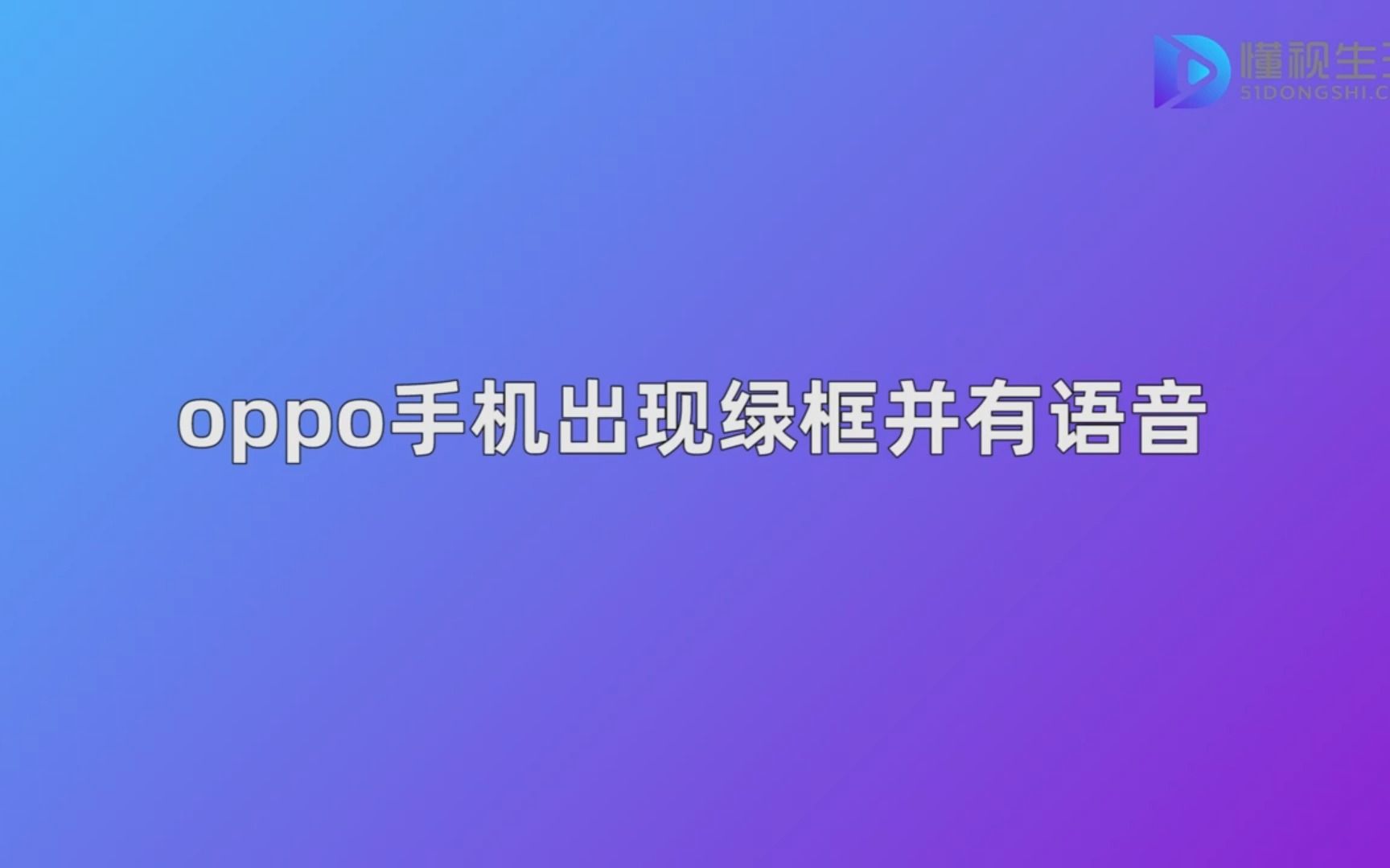 oppo手机出现绿框并有语音