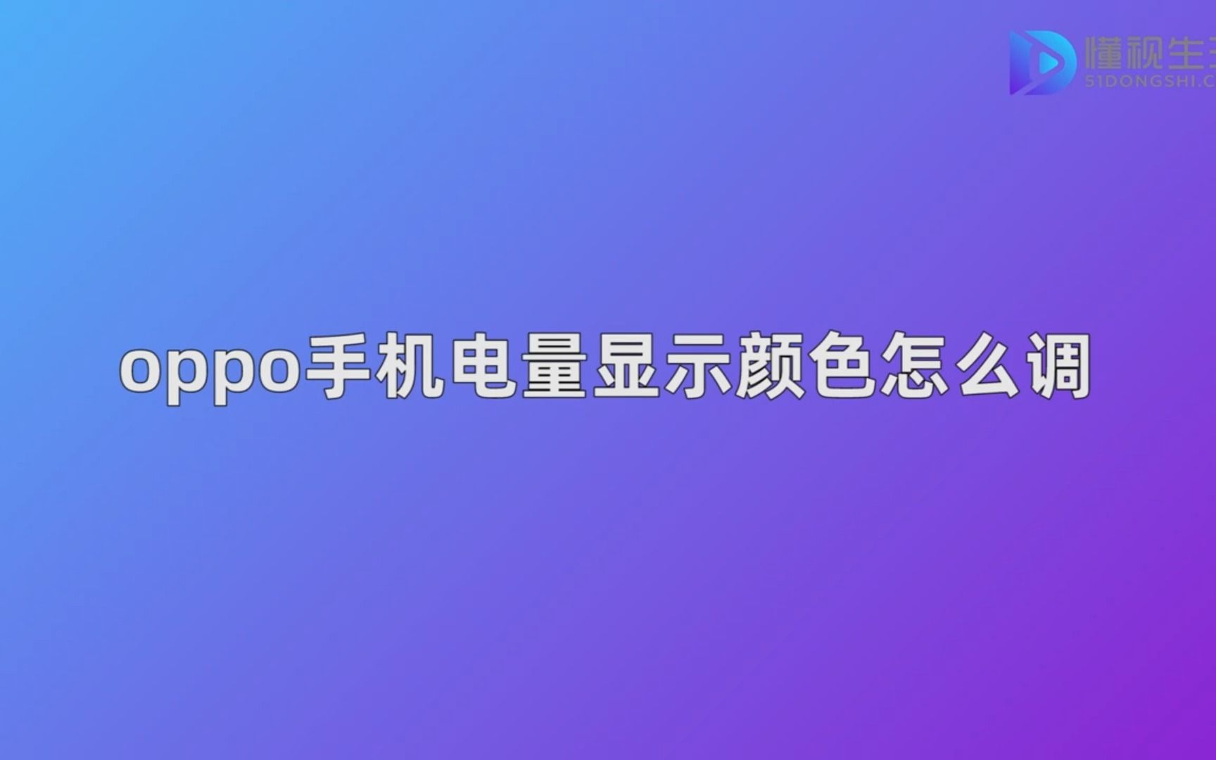 oppo手机电量显示颜色怎么调