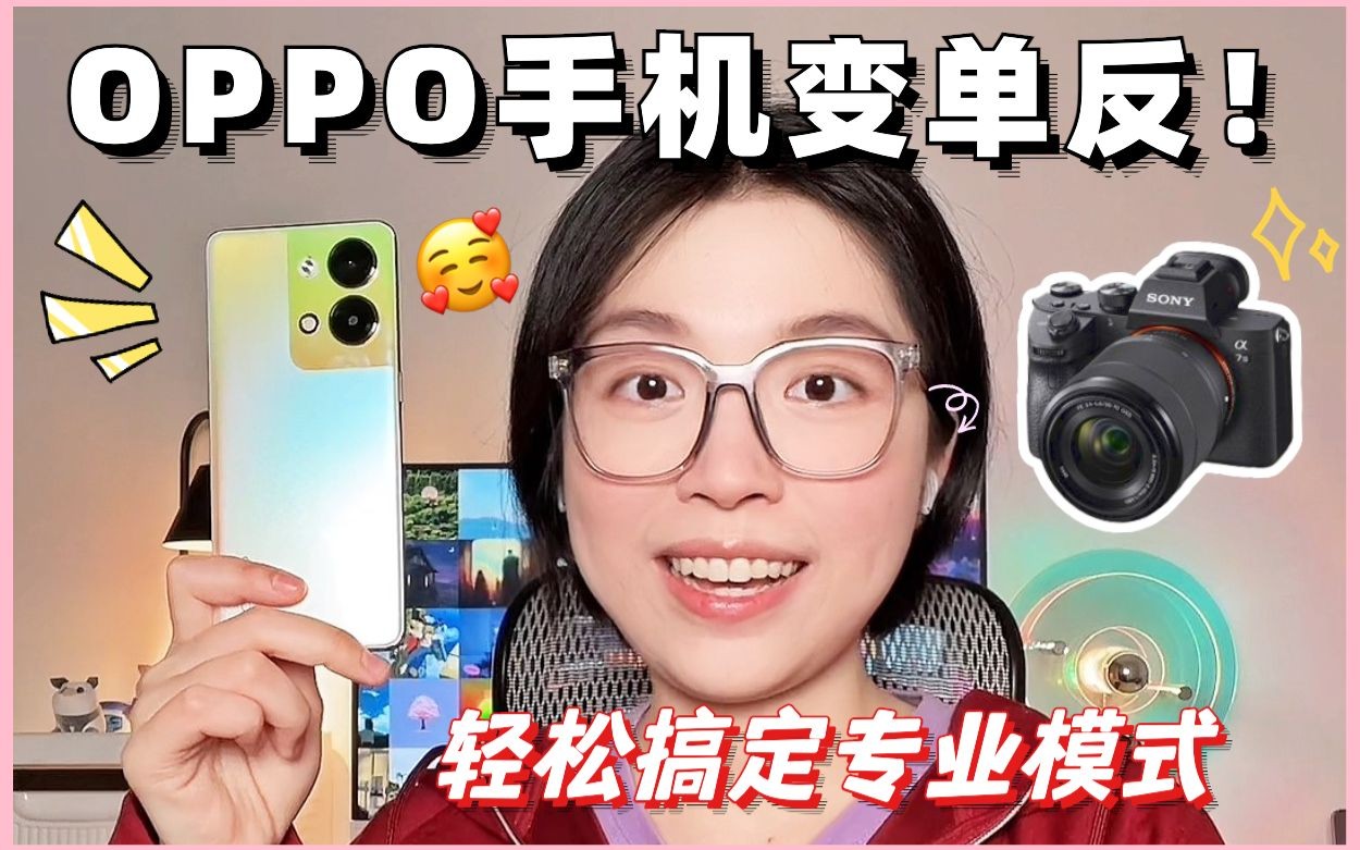 💗OPPO手机拍照太绝了❗️2分钟搞定手机相机专业模式