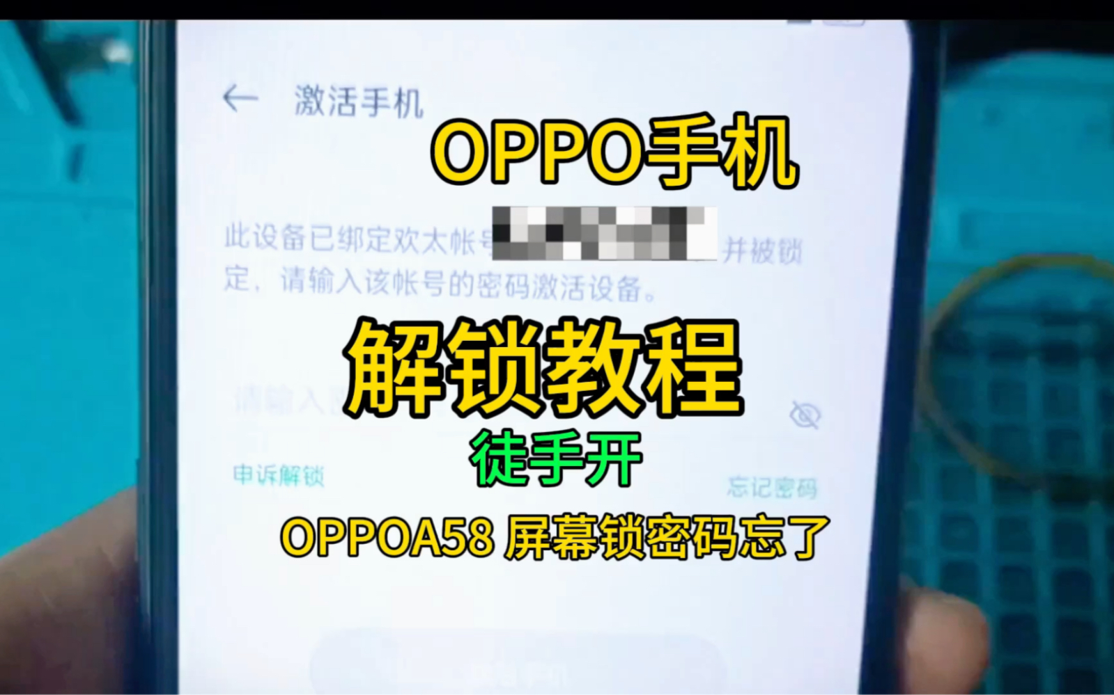 OPPO手机解锁教程来啦、屏幕锁账号锁