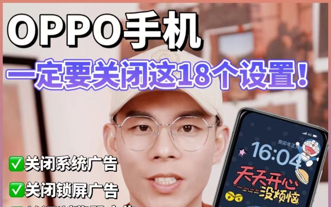 OPPO手机一定要关闭这些设置，彻底告别广告