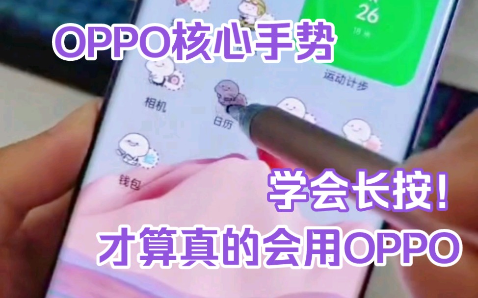 长按出奇迹！OPPO必须熟练的核心手势