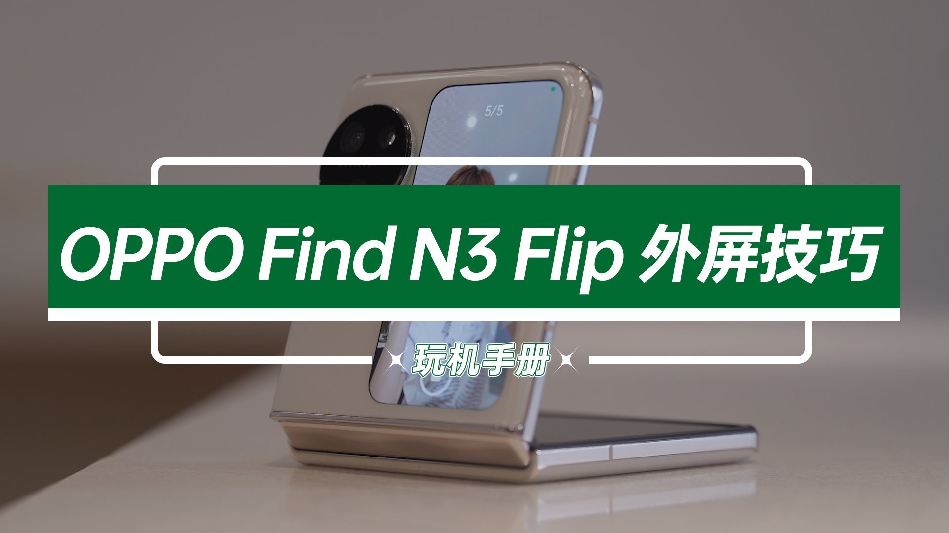 最强外屏？OPPO Find N3 Flip的外屏设置，你一定得学会