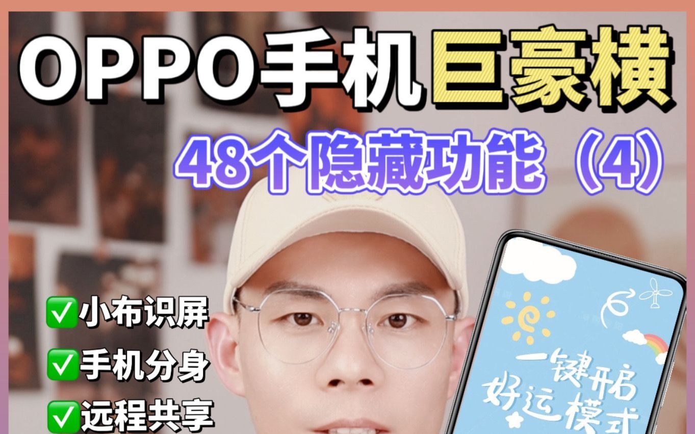 OPPO手机这48个隐藏功能，你未必全知道