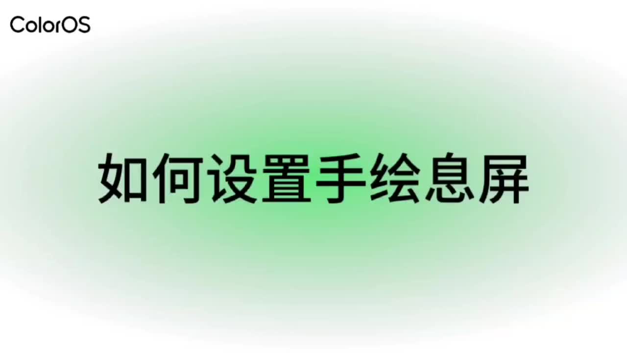 玩机技巧｜OPPO手机如何设置手绘息屏？