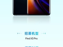 OPPO Find X3 Pro手机用户招募：ColorOS 14.0内测版已开放招募