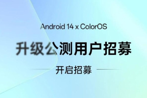 一加Ace 2 Pro开启ColorOS 14公测版本招募