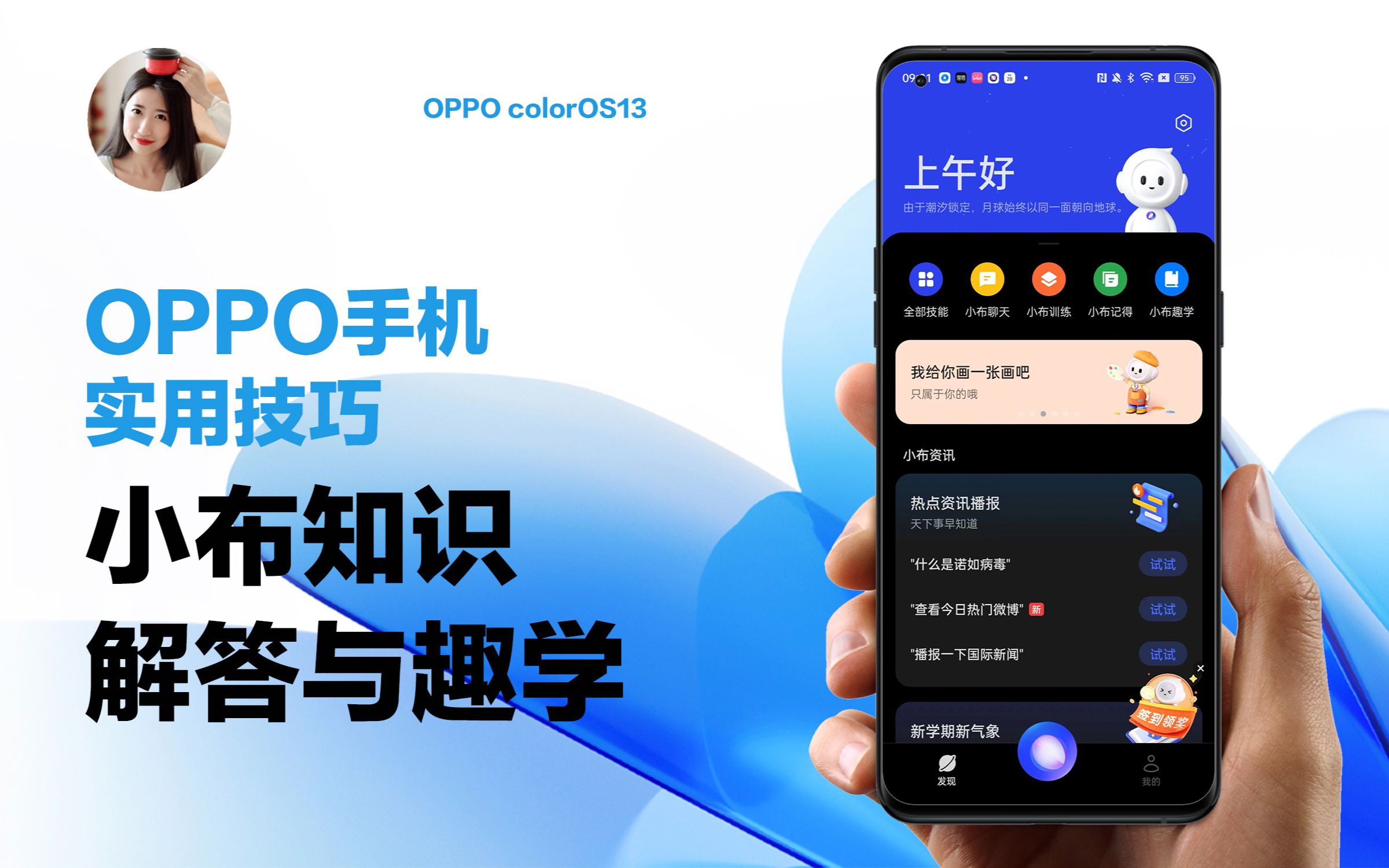 OPPO使用技巧｜小布知识解答与趣学